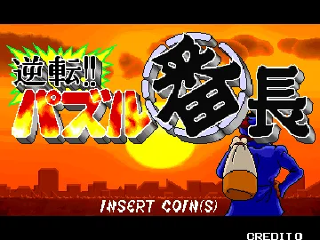 Gyakuten!! Puzzle Bancho (Japan) screen shot title